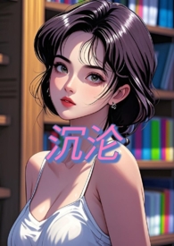 沉沦你怀抱免费看全集