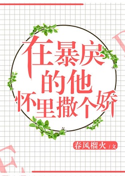 在暴戾的他怀里撒个娇晋江
