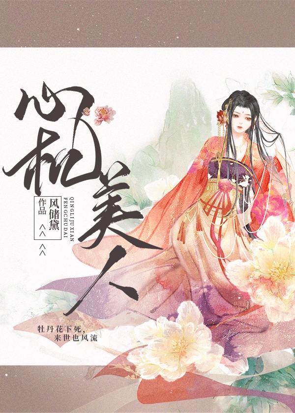 心机美人上位史