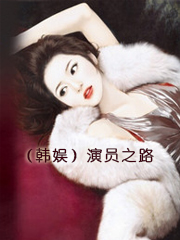 韩娱女演员系列小说