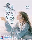 真千金她是全能大佬完整版