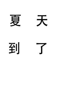 夏天到了动漫