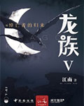 龙族悼亡者的归来简介