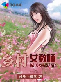 乡村女教师全部演员