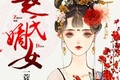 赵氏嫡女一蓑烟雨笔趣阁