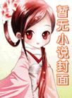 一晌贪欢拼音