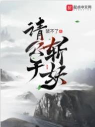 请公子斩妖楚梁姜月白在一起了吗