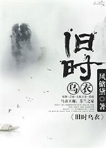 旧时乌衣全文