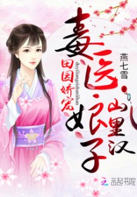 田园娇宠娘子太轻狂