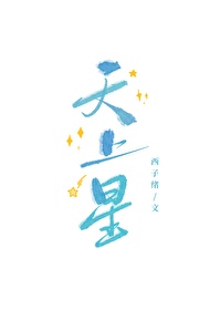 天上星宿下凡的大人物