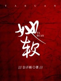 她软糯可欺小说