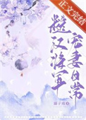 糙汉将军宠妻记