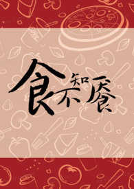 食不知味的高级文案