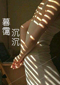 暮霭沉沉啥意思